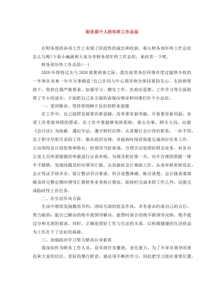 财务部个人的年终工作总结 