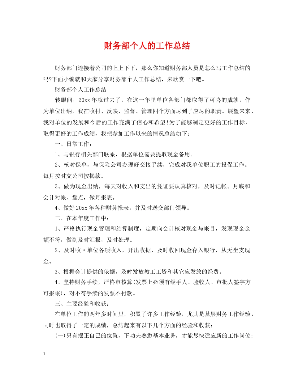 财务部个人的工作总结 _第1页