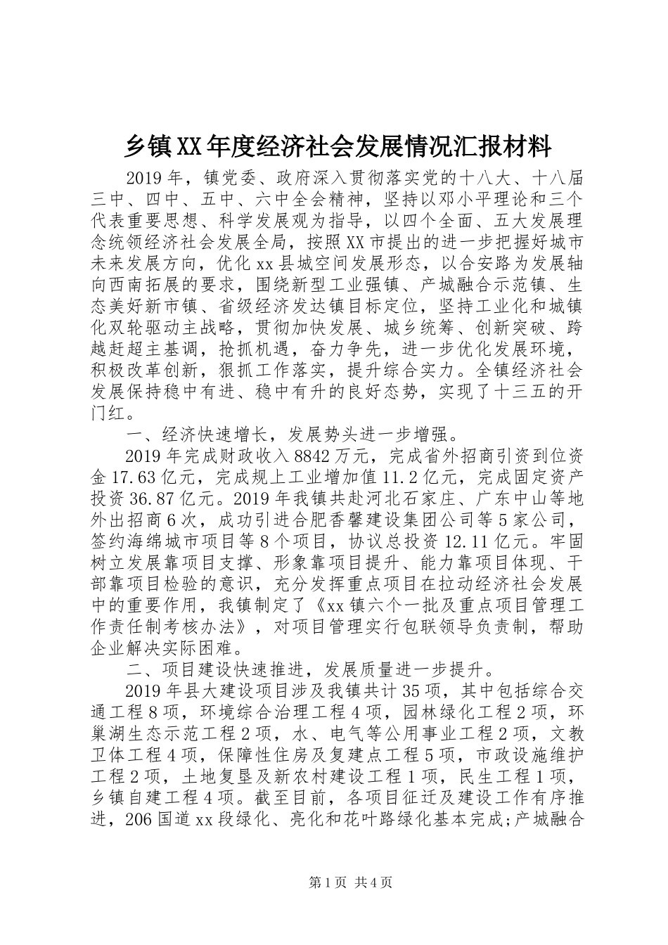 乡镇XX年度经济社会发展情况汇报材料_第1页