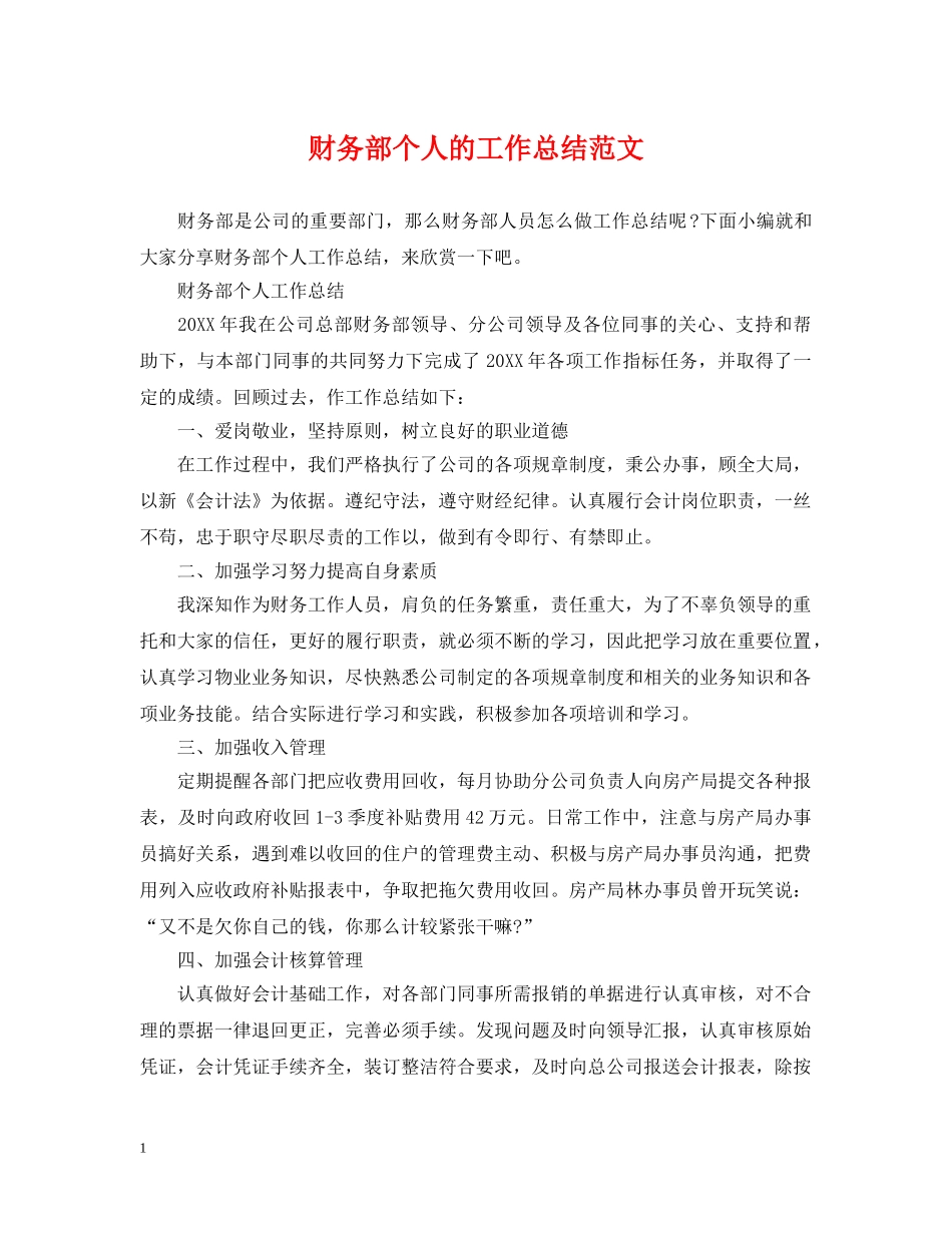 财务部个人的工作总结范文 _第1页