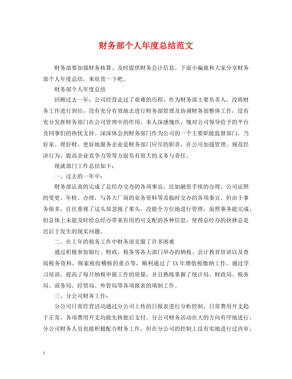 财务部个人年度总结范文 _第1页