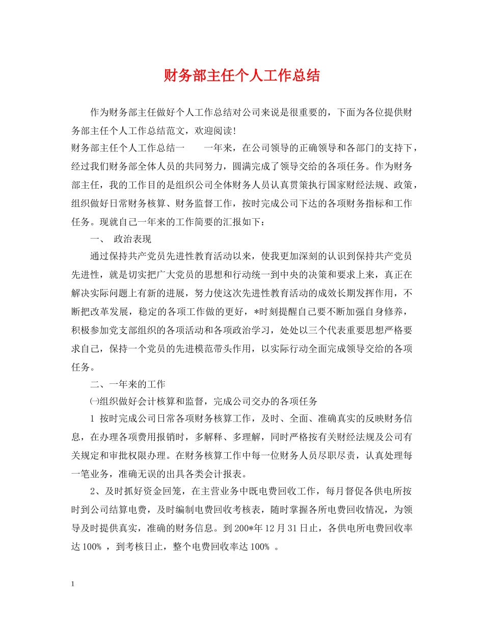 财务部主任个人工作总结 _第1页