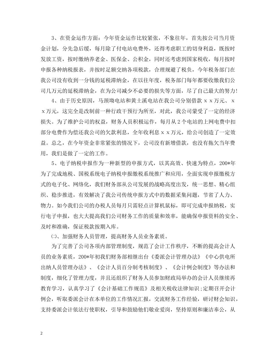 财务部主任个人工作总结 _第2页