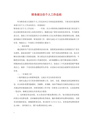 财务部主任个人工作总结 