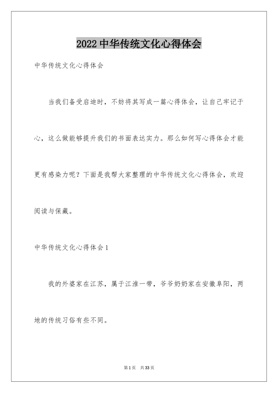 2024中华传统文化心得体会_第1页