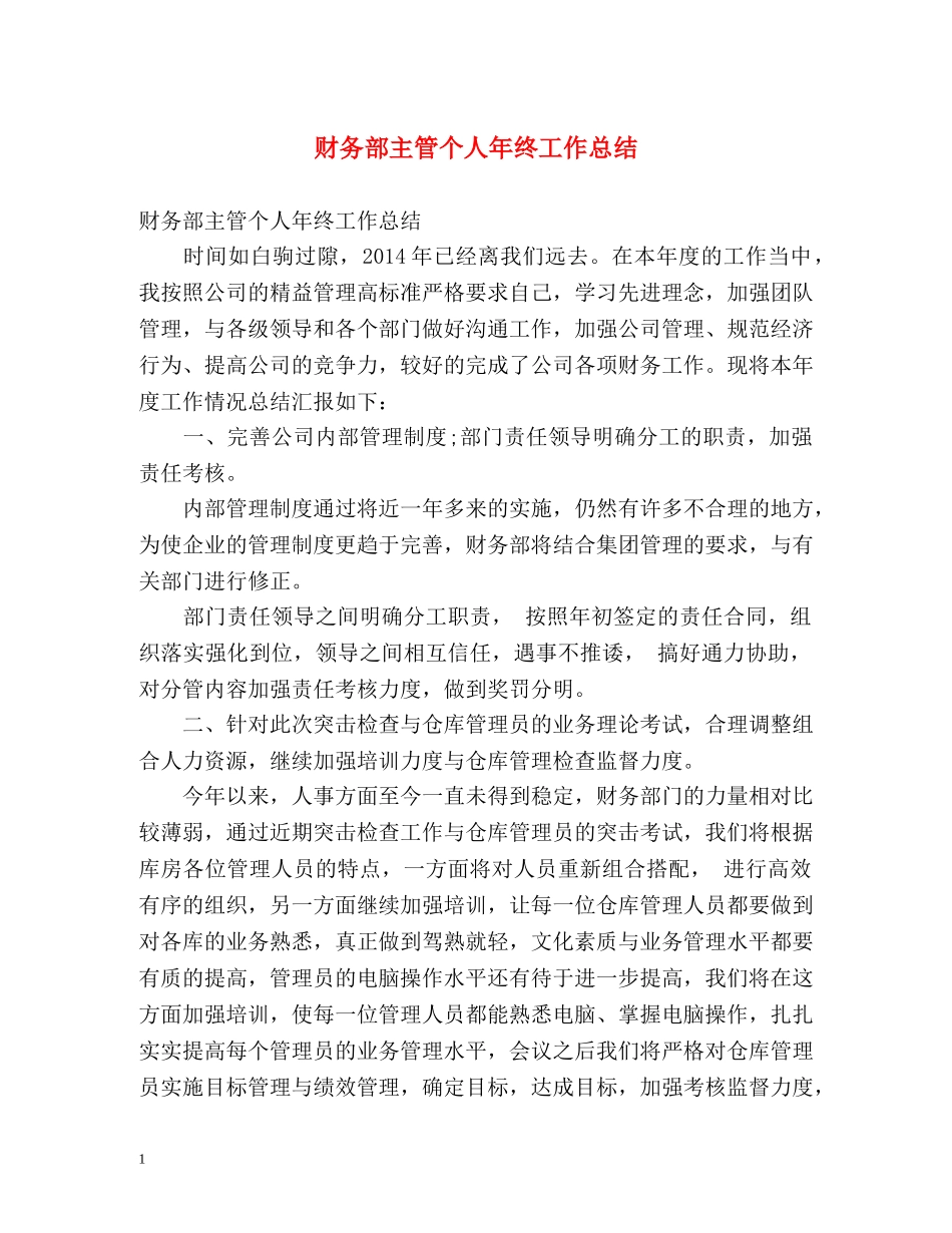 财务部主管个人年终工作总结 _第1页