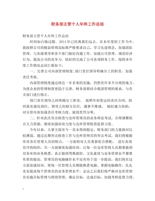 财务部主管个人年终工作总结 
