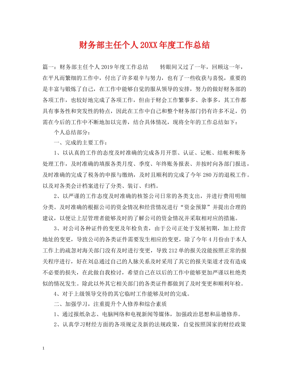 财务部主任个人20XX年度工作总结 _第1页