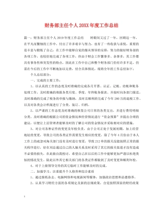 财务部主任个人20XX年度工作总结 
