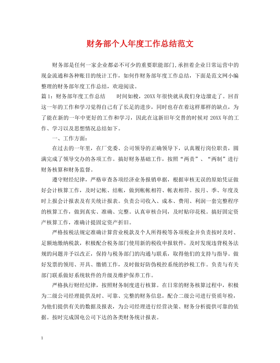 财务部个人年度工作总结范文 _第1页