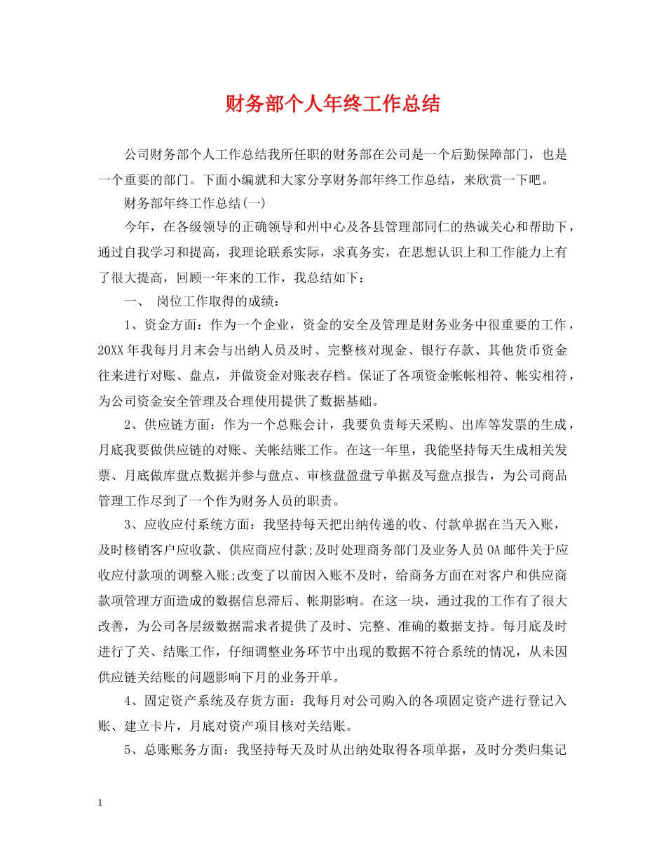 财务部个人年终工作总结 _第1页