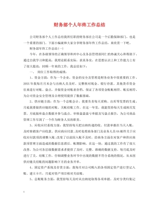 财务部个人年终工作总结 