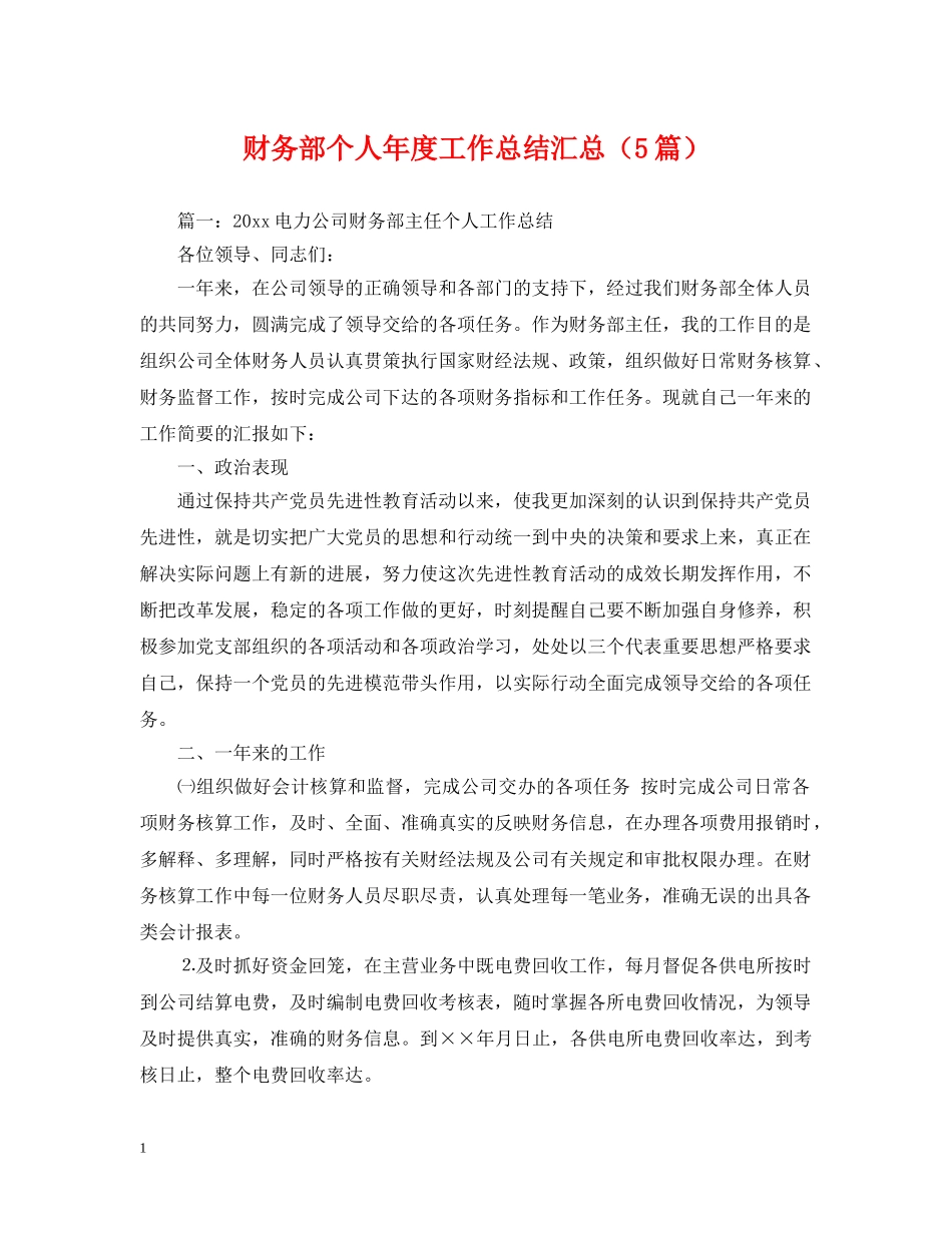 财务部个人年度工作总结汇总（5篇） _第1页