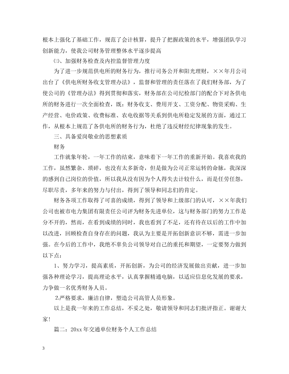 财务部个人年度工作总结汇总（5篇） _第3页