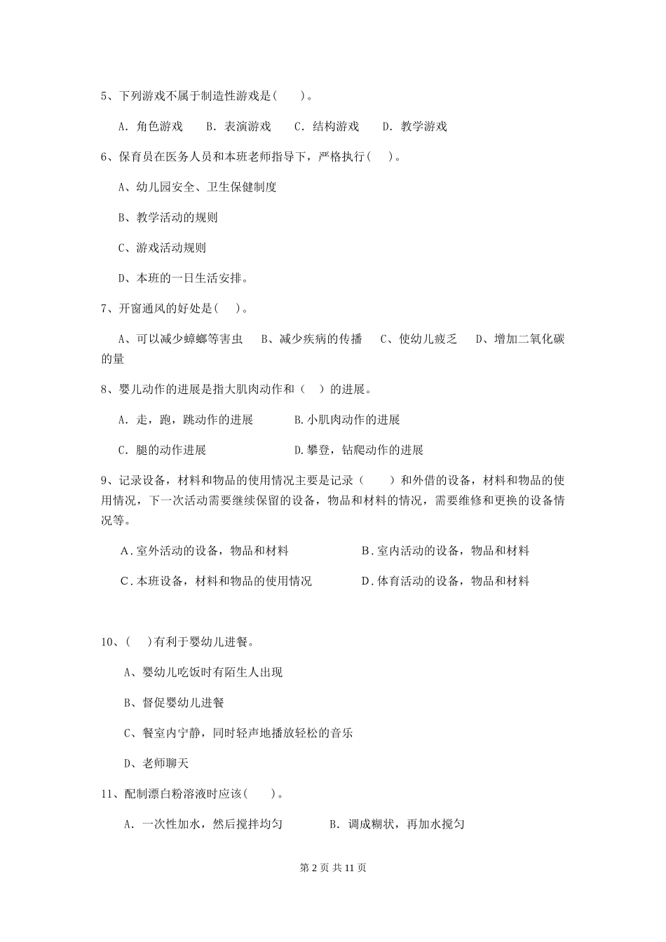 2024-2024年幼儿园保育员五级职业技能考试试题试题及答案_第2页