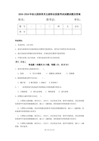 2024-2024年幼儿园保育员五级职业技能考试试题试题及答案