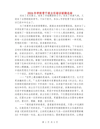 2024年小学骨干班主任培训前期总结
