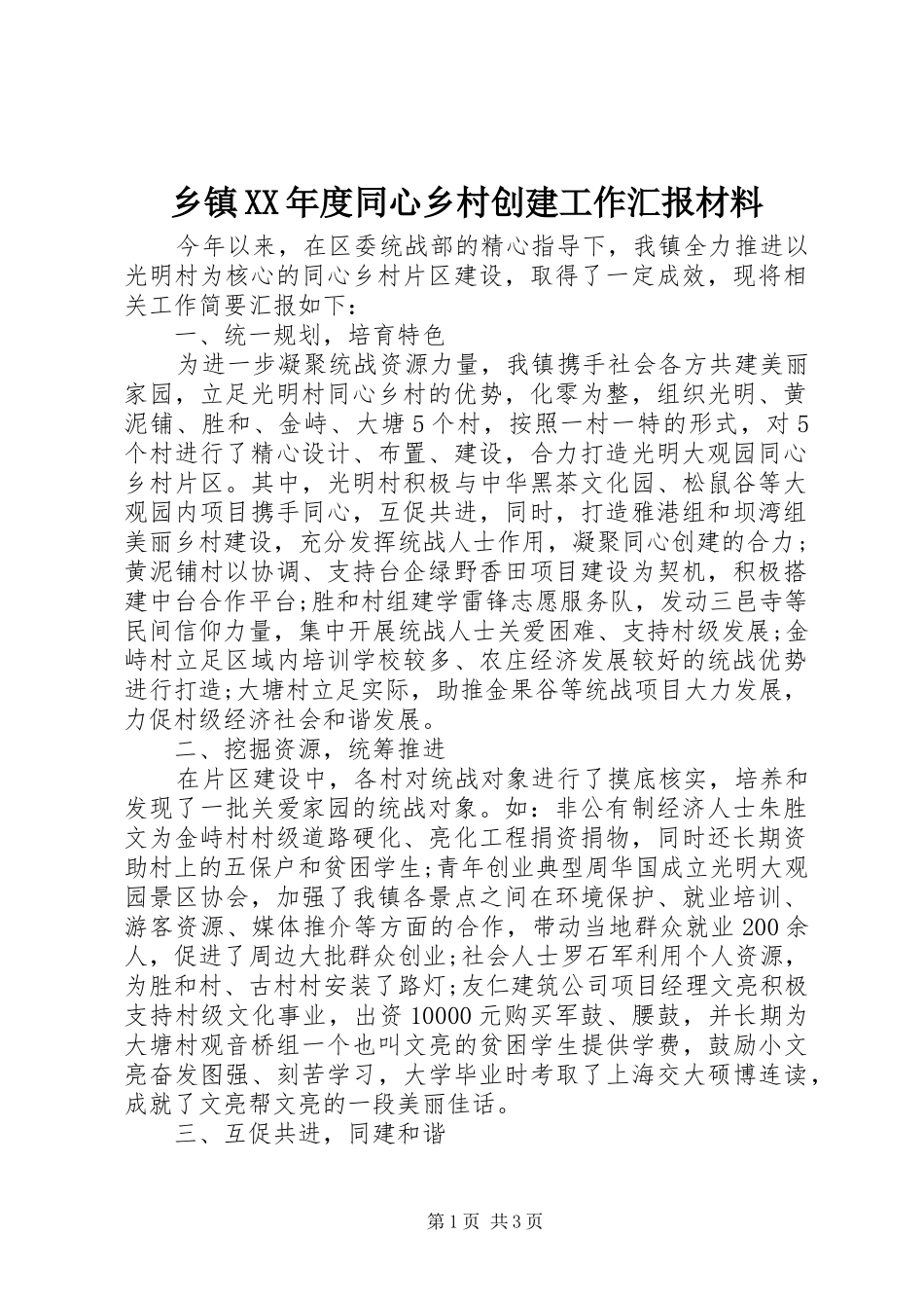 乡镇XX年度同心乡村创建工作汇报材料_第1页
