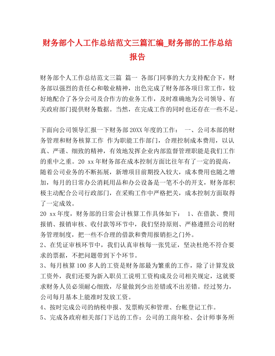 财务部个人工作总结范文三篇汇编_财务部的工作总结报告 _第1页