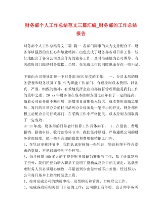 财务部个人工作总结范文三篇汇编_财务部的工作总结报告 