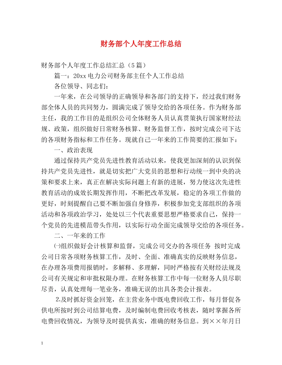 财务部个人年度工作总结 _第1页