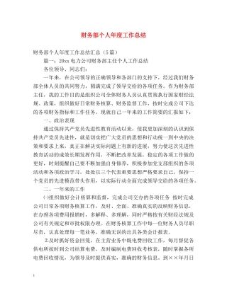 财务部个人年度工作总结 