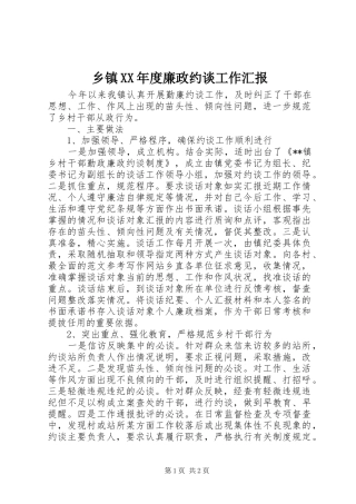 乡镇XX年度廉政约谈工作汇报