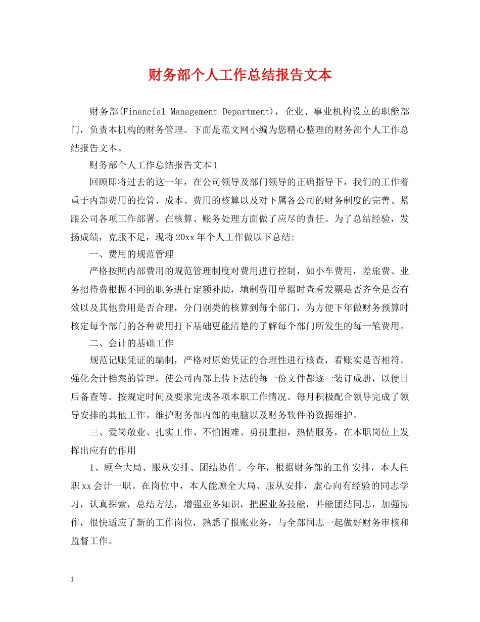 财务部个人工作总结报告文本 _第1页