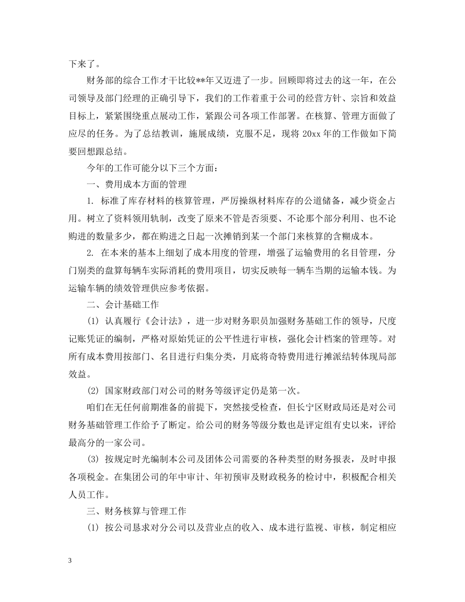 财务部个人工作总结报告文本 _第3页