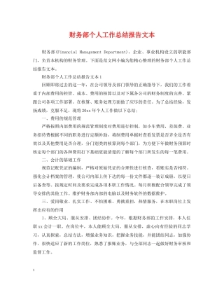 财务部个人工作总结报告文本 