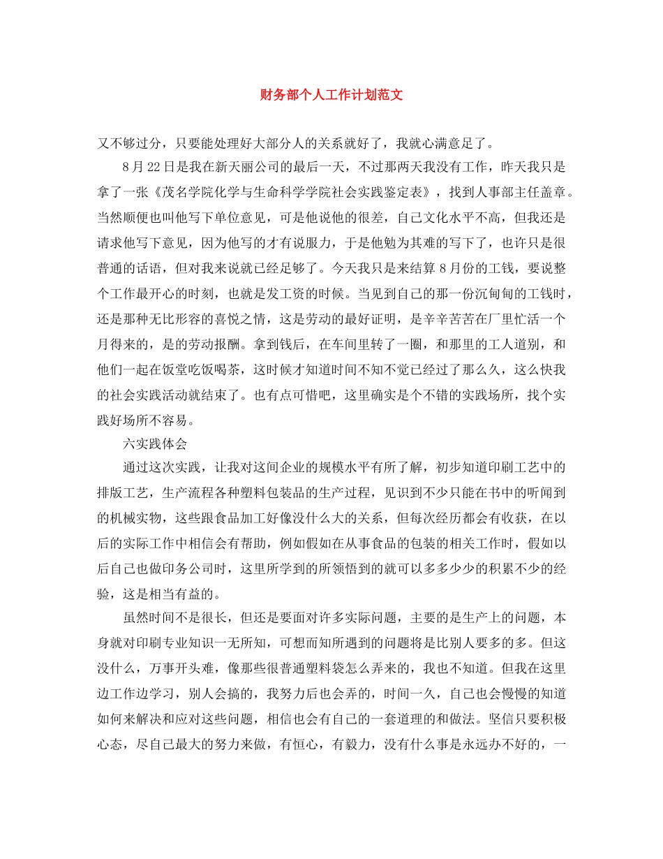 财务部个人工作计划范文 _第1页