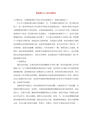 财务部个人工作计划范文 