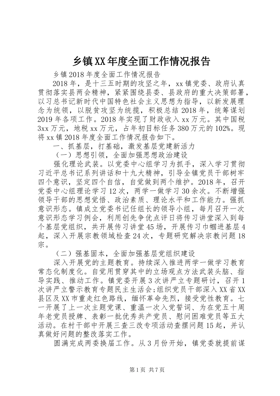 乡镇XX年度全面工作情况报告_第1页