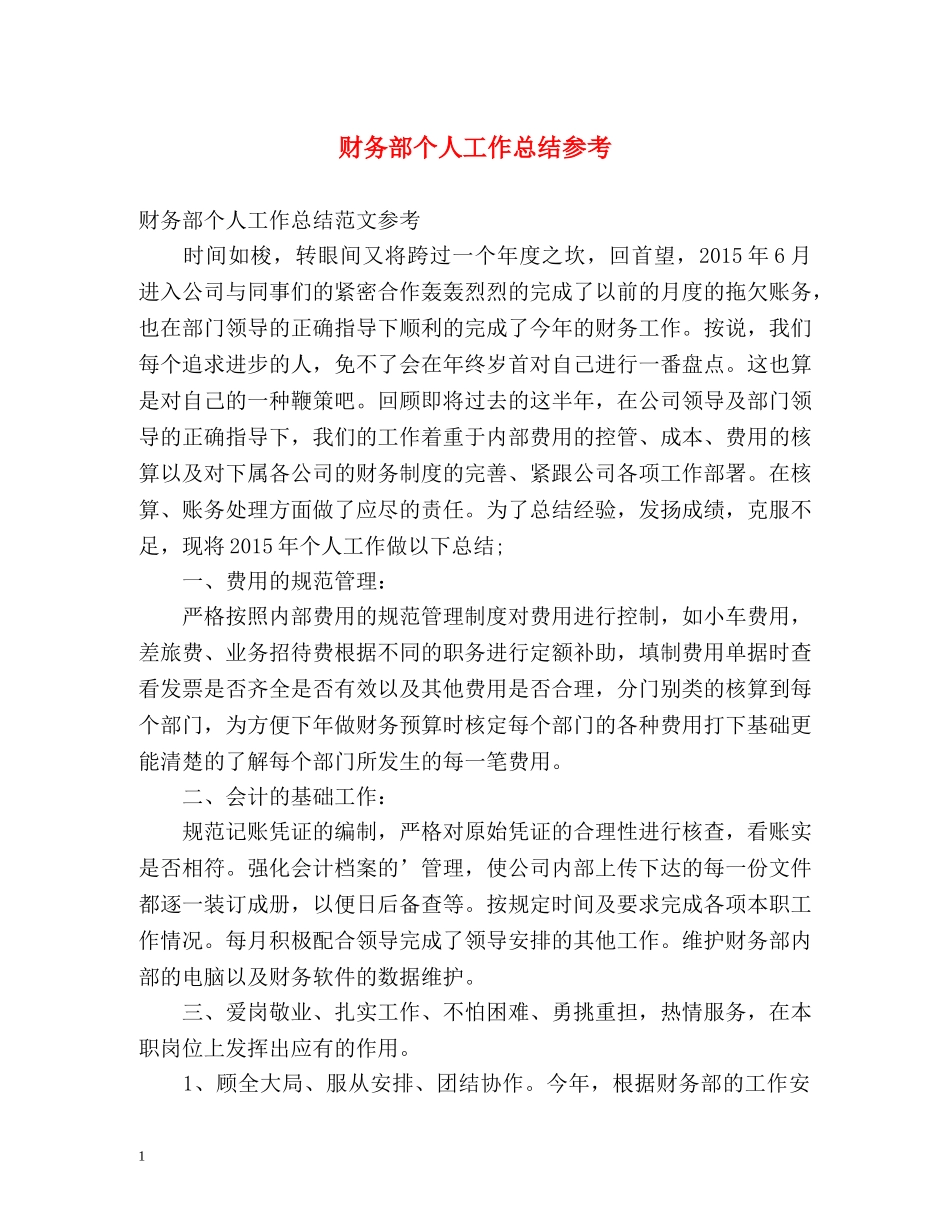 财务部个人工作总结参考 _第1页