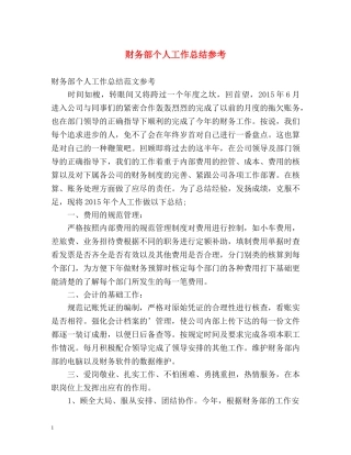 财务部个人工作总结参考 