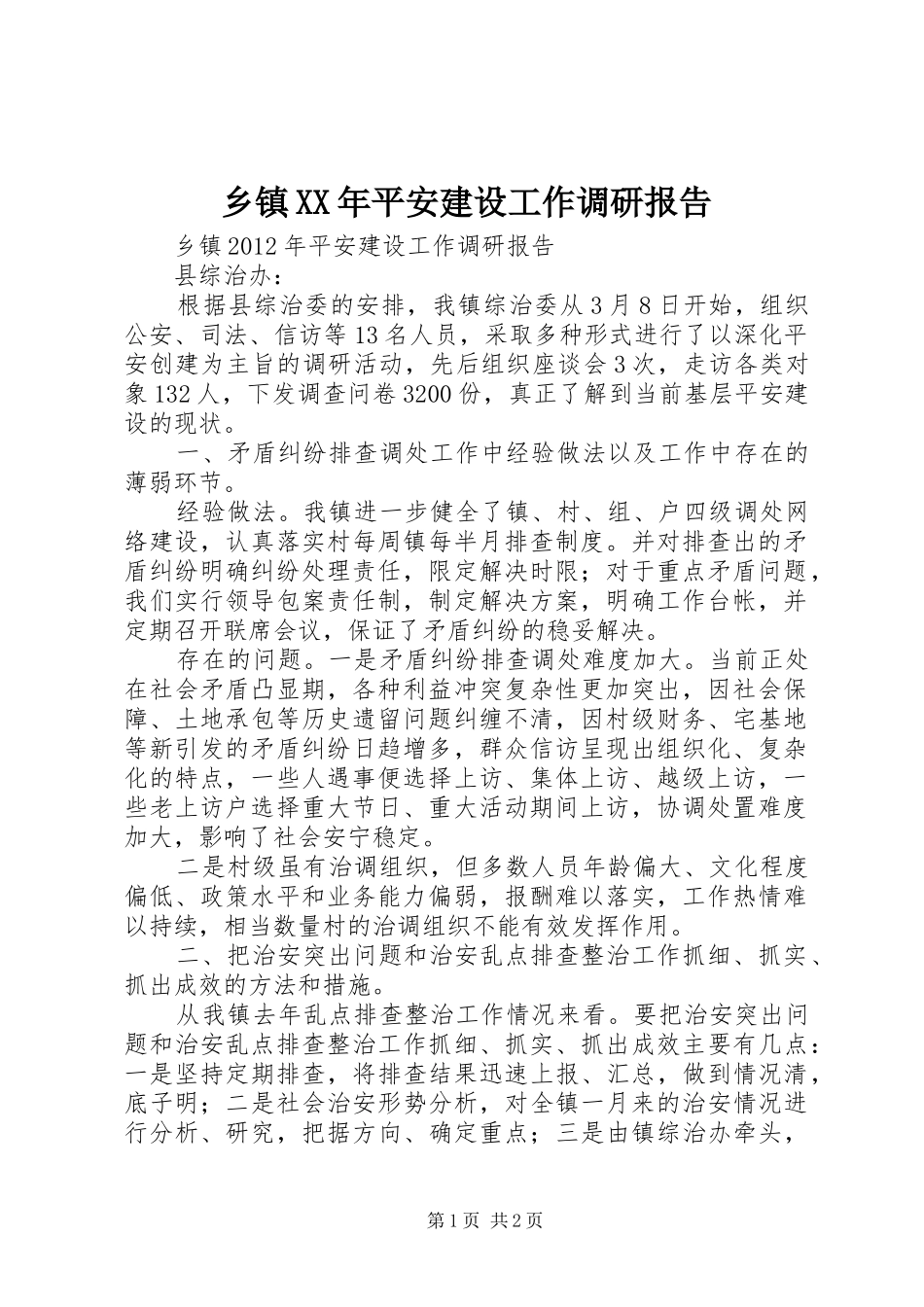 乡镇XX年平安建设工作调研报告_第1页