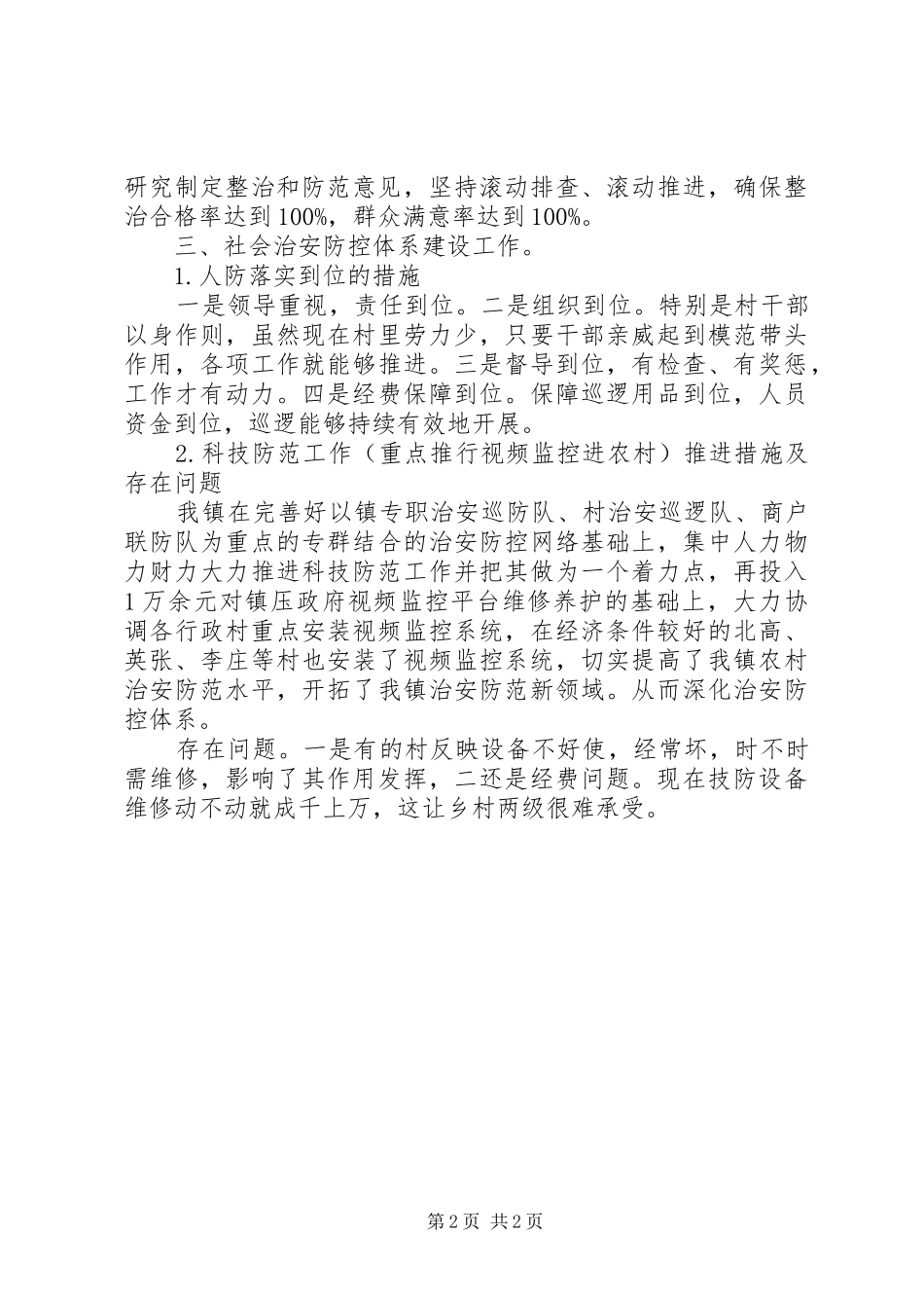 乡镇XX年平安建设工作调研报告_第2页