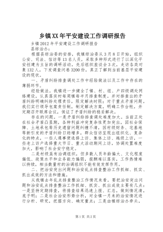 乡镇XX年平安建设工作调研报告