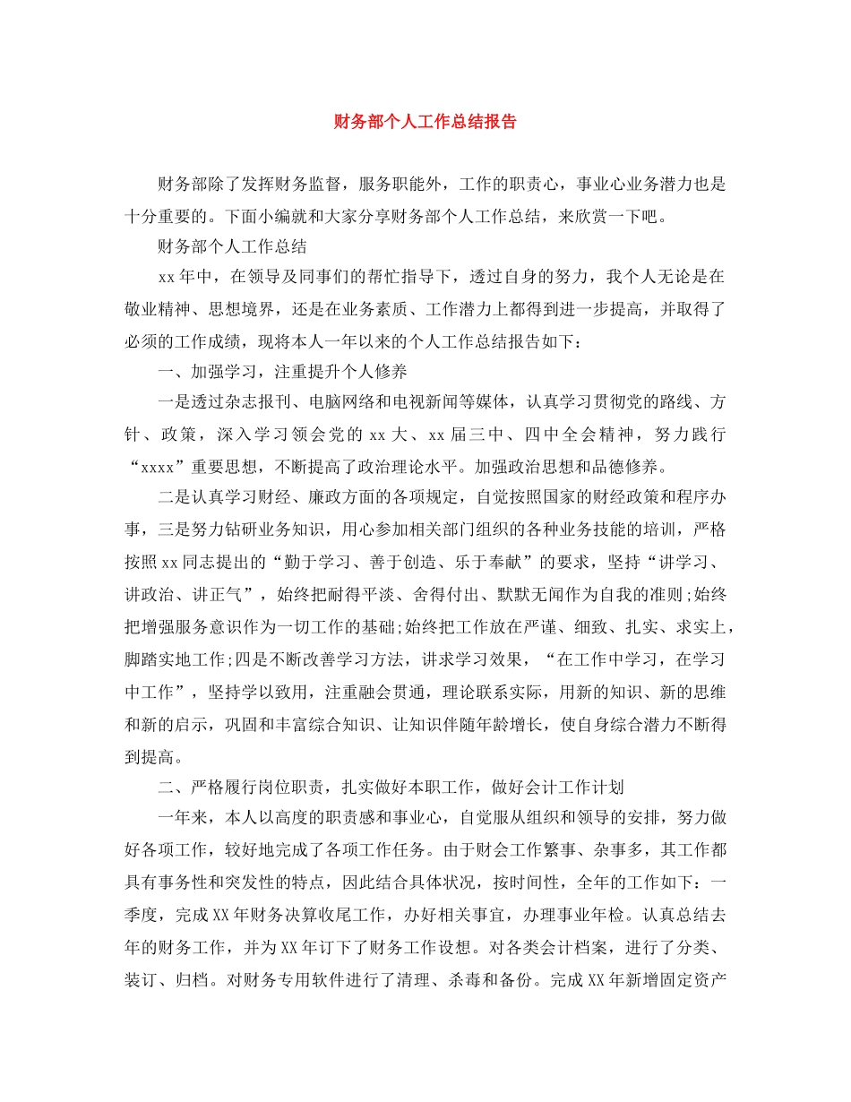 财务部个人工作总结报告 _第1页