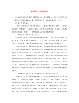财务部个人工作总结报告 