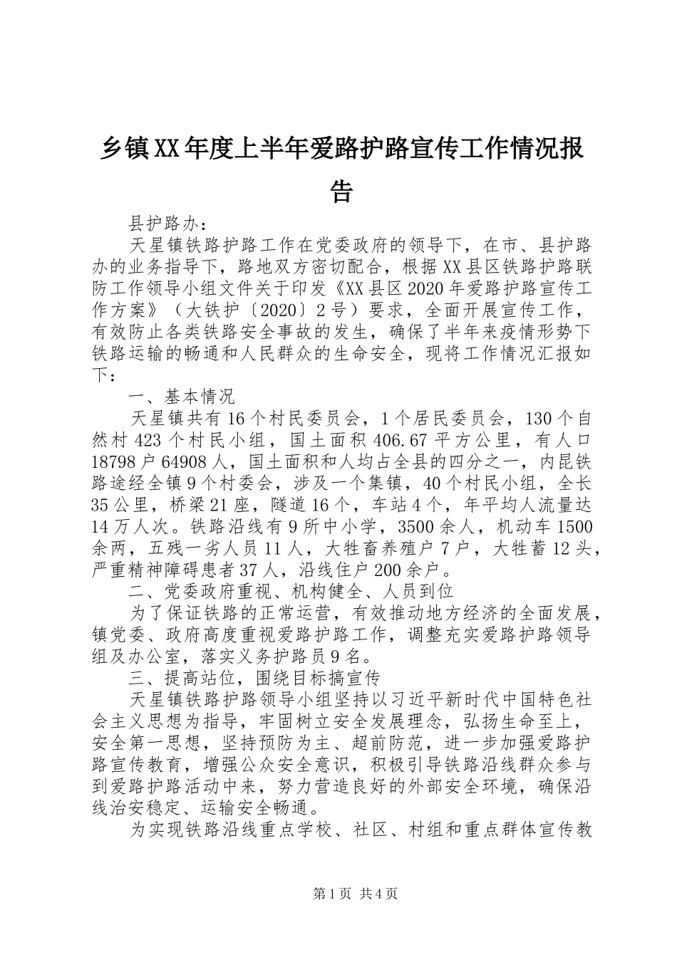 乡镇XX年度上半年爱路护路宣传工作情况报告_第1页