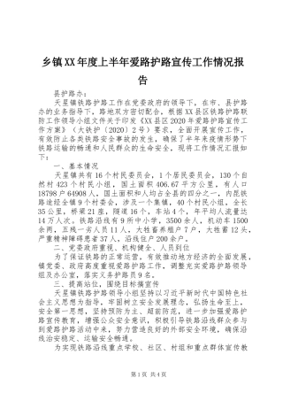 乡镇XX年度上半年爱路护路宣传工作情况报告
