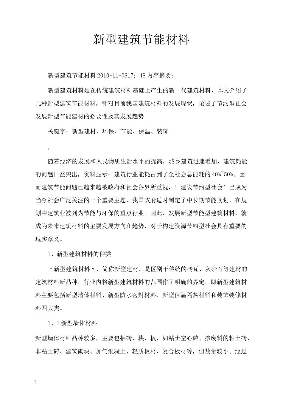 新型建筑节能材料_第1页