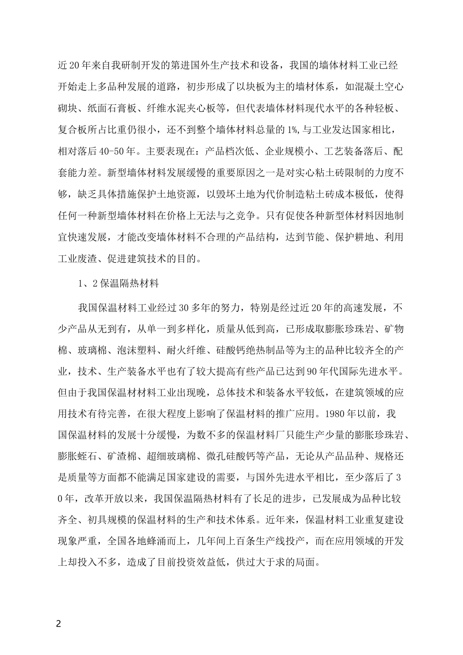 新型建筑节能材料_第2页