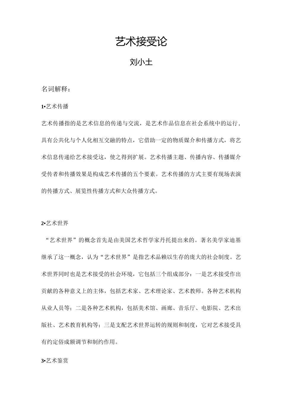 《艺术概论笔记3：艺术接受论》_第1页