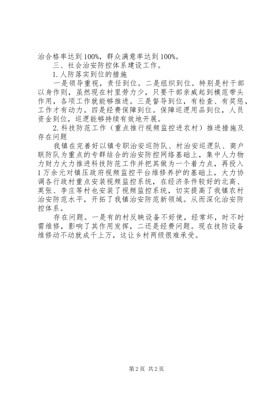 乡镇XX年平安建设工作的调研报告_第2页