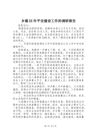乡镇XX年平安建设工作的调研报告