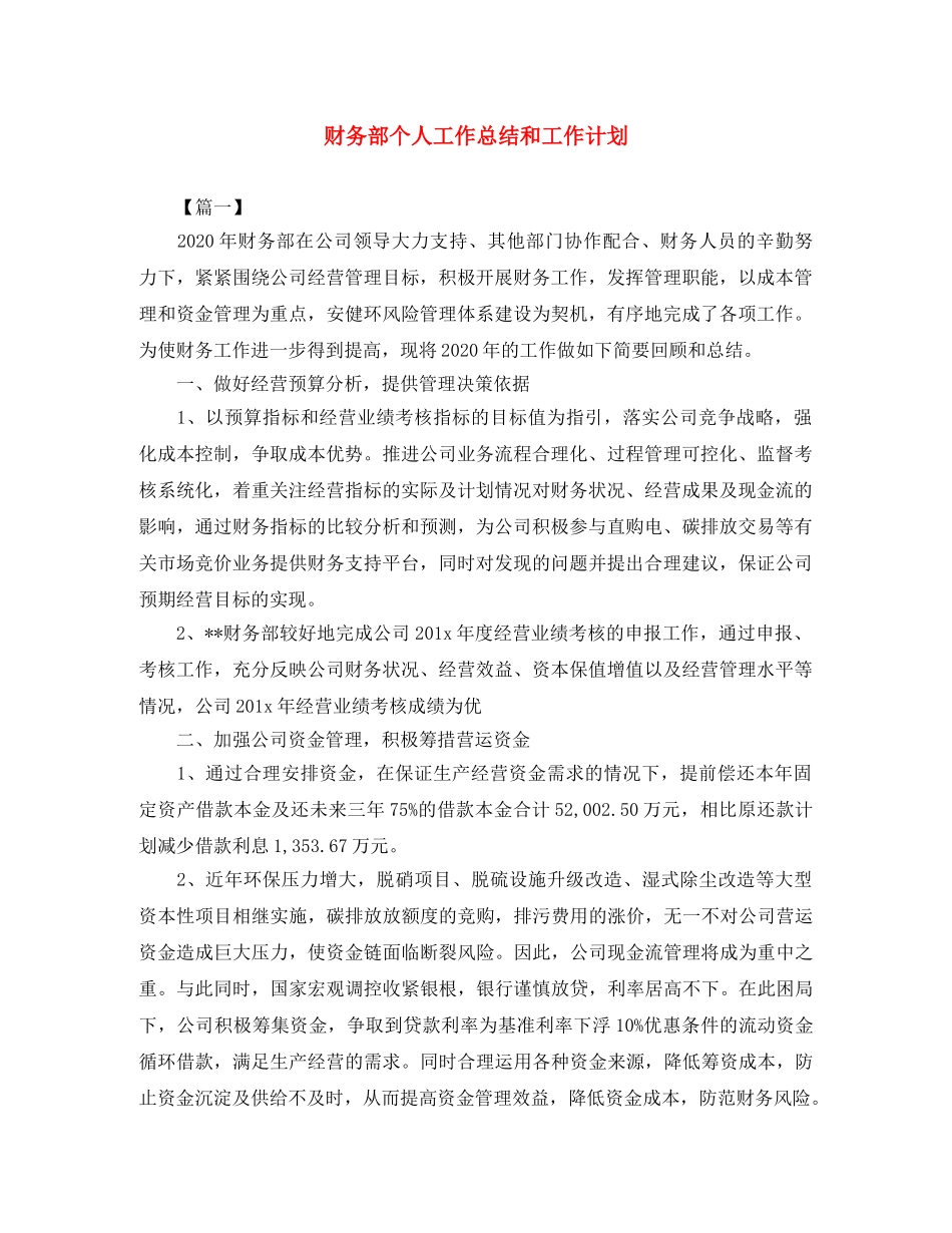 财务部个人工作总结和工作计划 _第1页
