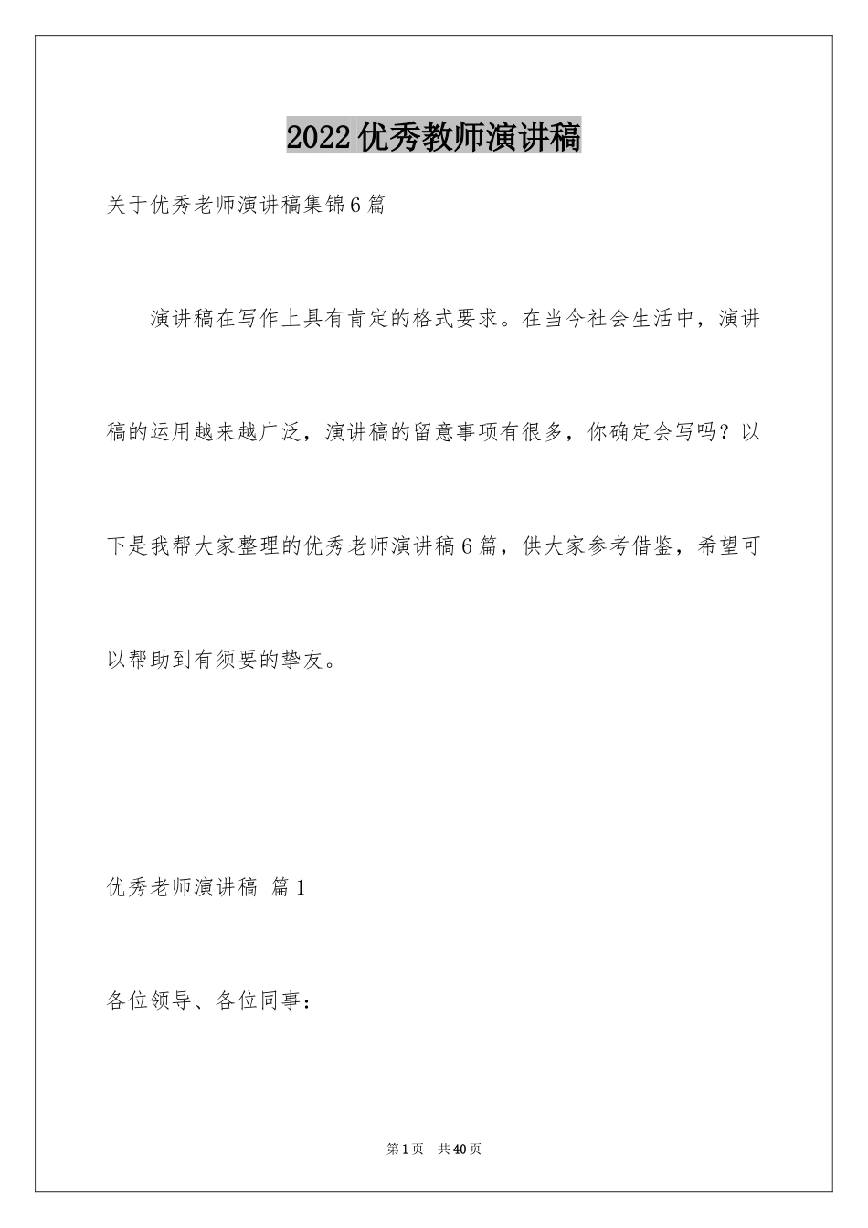 2024优秀教师演讲稿_401_第1页