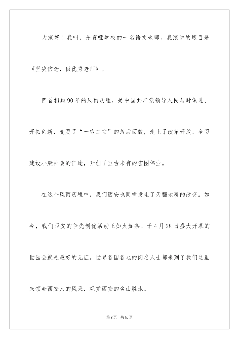 2024优秀教师演讲稿_401_第2页